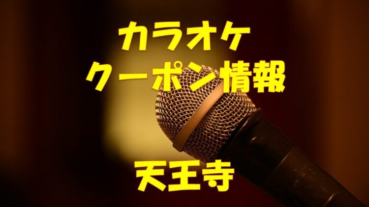 天王寺 安い 割引クーポンあり カラオケ店5店舗比較 厳選コスパ最強 店舗情報局