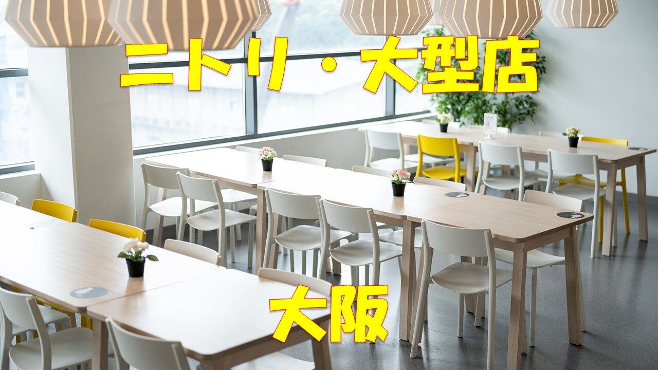 【大阪・ニトリ】大型店舗・大きい店舗【店舗情報一覧】|店舗情報局 【大阪・ニトリ】大型店舗・大きい店舗【店舗情報一覧】|店舗情報局