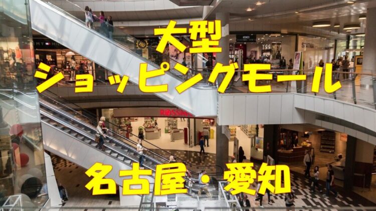 名古屋 愛知 厳選10選 大型ショッピングモール ランキング 大人気 おすすめ 店舗情報局