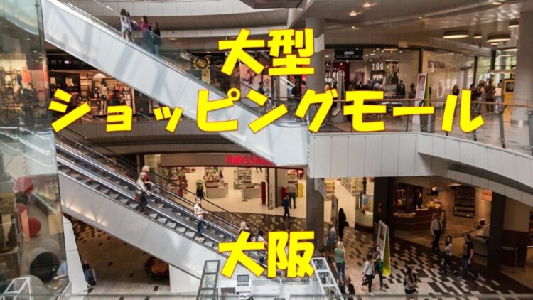 大阪 厳選10選 大きい 大型ショッピングモール ランキング 大人気 おすすめ 店舗情報局