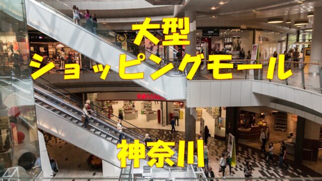 神奈川 厳選10選 大型ショッピングモール ランキング 大きい 大人気 おすすめ 店舗情報局