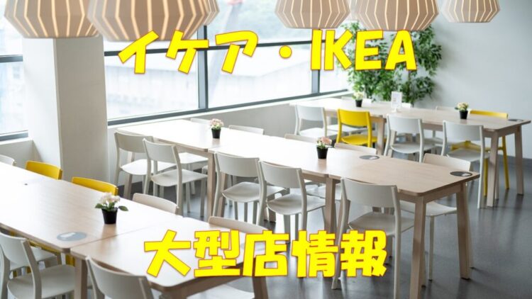 Ikea イケア 大型店舗 情報一覧 東京 関東 関西 仙台 名古屋 福岡 店舗情報局