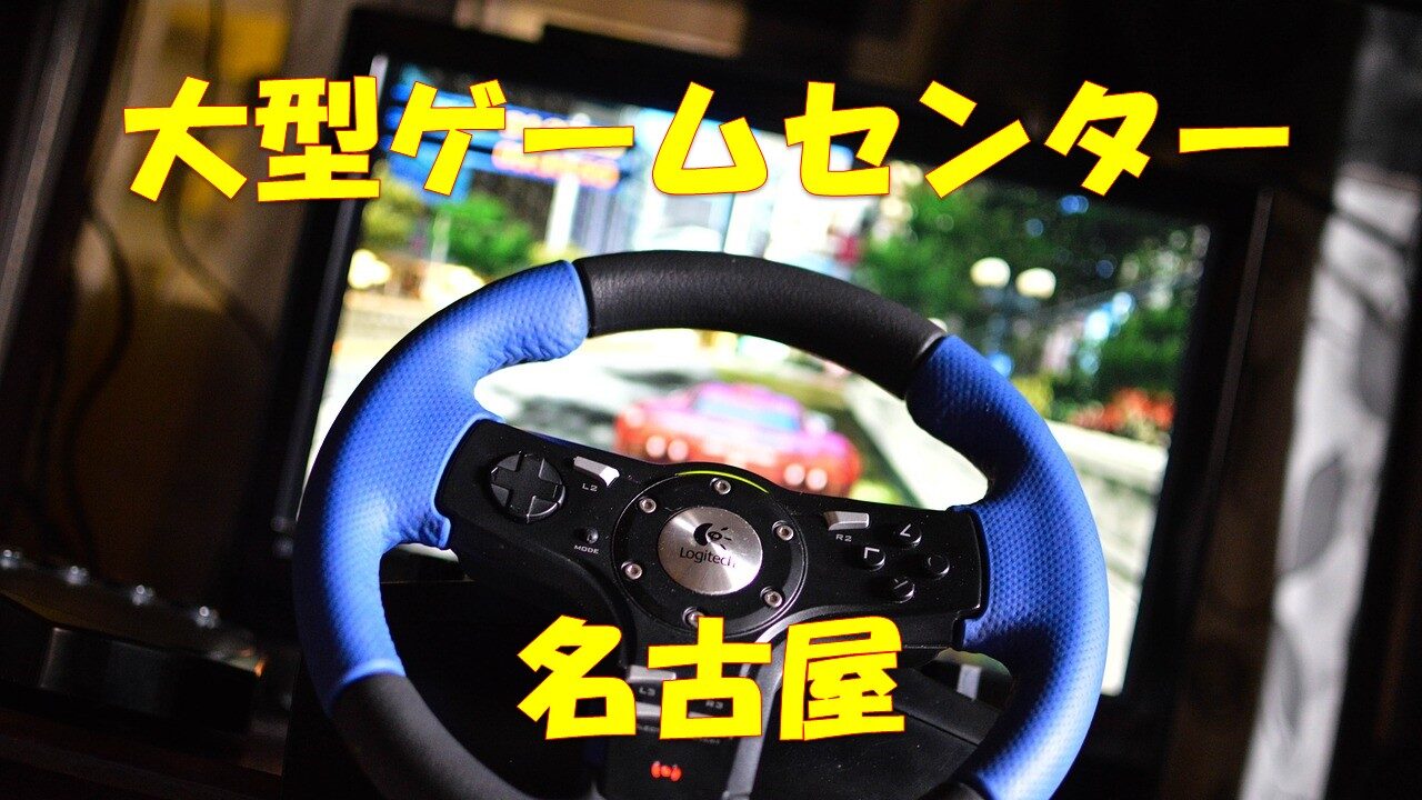 名古屋 厳選15選 大型 大きいゲームセンター 店舗情報 店舗情報局