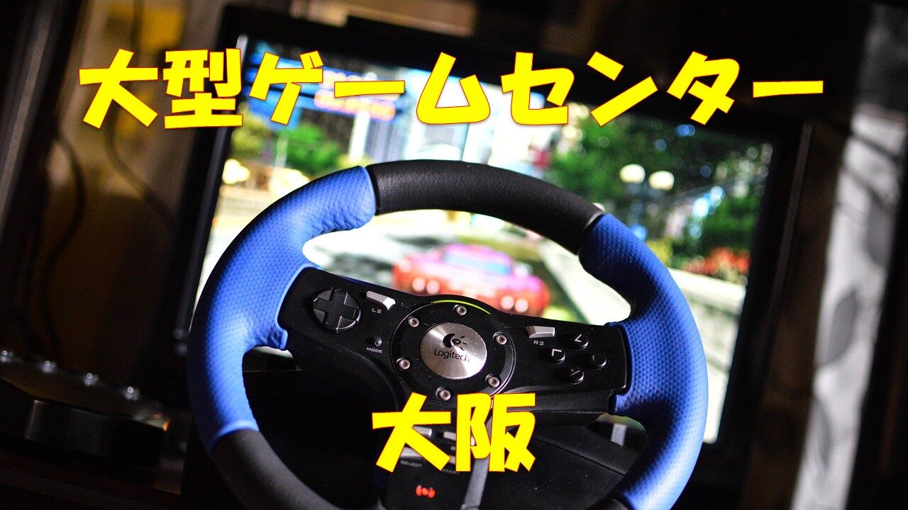 大阪 厳選13選 大型 大きいゲームセンター 店舗情報 店舗情報局