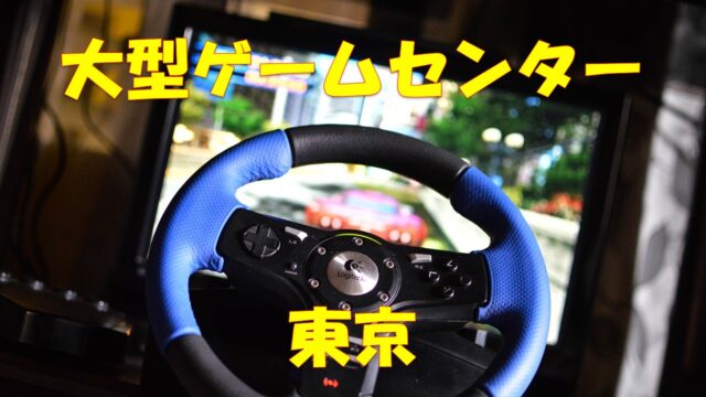 東京 厳選15選 大型 大きいリサイクルショップ 店舗情報一覧 店舗情報局