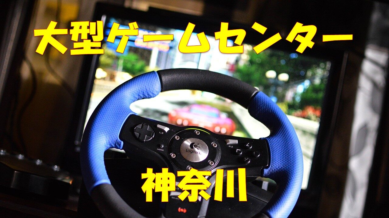 神奈川 厳選15選 大型 大きいゲームセンター 店舗情報一覧 店舗情報局