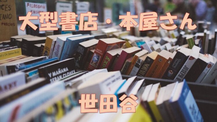 世田谷 大きい本屋 大型書店 駅近書店など6店舗まとめました 紀伊國屋書店 文教堂書店 三省堂書店 蔦屋家電など 店舗情報局