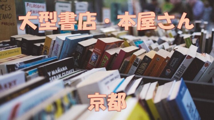 京都 河原町 大型書店 取扱書籍100万冊大きい本屋 駅近書店 京都最大級の本屋さんまとめ ジュンク堂書店 ふたば書房 大垣書店 店舗情報局