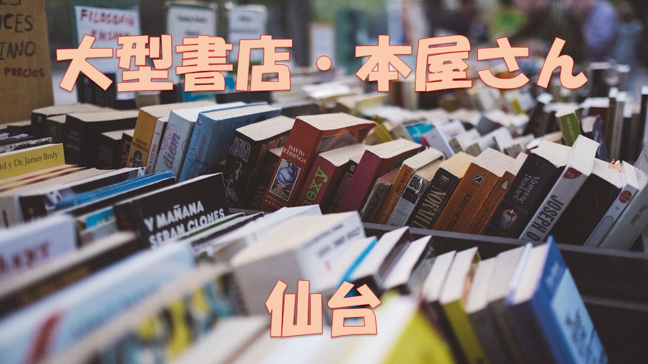 仙台 超大型書店 大きい本屋 駅近書店をご紹介 厳選５選 喜久屋書店 ジュンク堂書店 くまざわ書店 丸善 蔦屋書店 店舗情報局