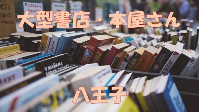 八王子 大型書店 大きい本屋 駅近書店をご紹介 厳選6店舗 くまざわ書店 有隣堂 店舗情報局