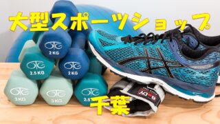 名古屋 愛知 厳選10選 大型スポーツショップ 大きいスポーツ用品店 店舗情報一覧 店舗情報局