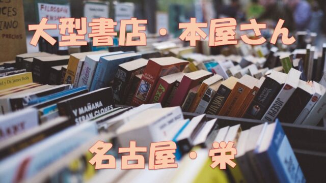 名古屋 栄 東海地区最大級の本屋 アクセス抜群な駅近大型書店など5選 三省堂書店 丸善 星野書店 店舗情報局