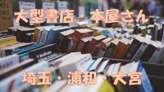 千葉 船橋 幕張 駅近 話題書 ベストセラーの取扱いが豊富な大きい本屋 さんをご紹介 東京 横浜にも負けない大型書店も 三省堂書店 くまざわ書店 蔦屋書店 ジュンク堂書店 店舗情報局