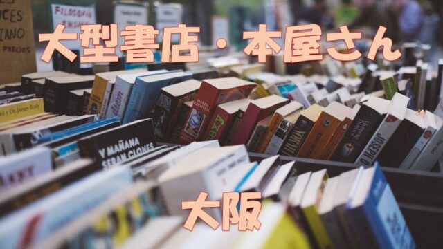 大阪 品揃え豊富 大型書店 大きい本屋さん8選 知っておいてほしい大きな本屋さんをご紹介 梅田 難波 天王寺 高槻 店舗情報局