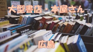 天王寺 書籍の品揃えが豊富な大型書店 大きい本屋さん ジュンク堂 紀伊國屋書店 スタンダードブックストア くまざわ書店など 店舗情報局