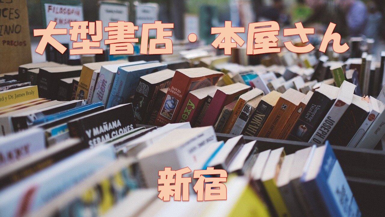 新宿 厳選4店舗 大型書店 大きい本屋 大型書店 珍しい洋書専門店も 覚えておいて損はなし 紀伊国屋書 ブックファースト Books Kinokuniya Tokyo 店舗情報局