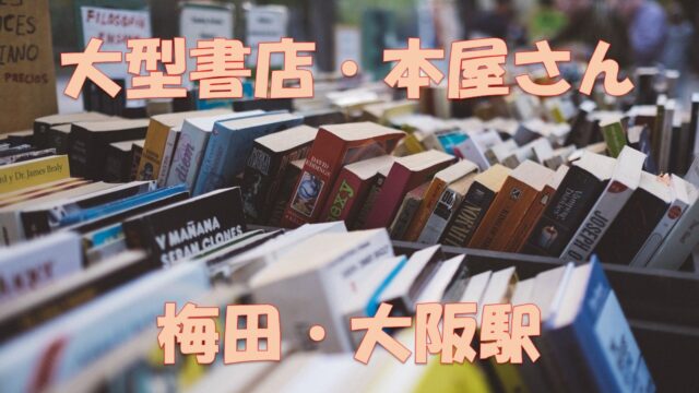 梅田 大阪駅 駅近 大型書店 大きい本屋さん 本をさがすならここ 日本最大級の売り場面積 蔵書数の書店も 店舗情報局