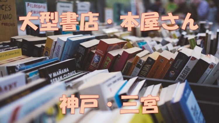 神戸 三宮 40万冊の書籍を取扱う関西最大級の大型書店も 神戸で本を探すならこの大きい本屋さんで 紀伊国屋書店 ジュンク堂 店舗情報局