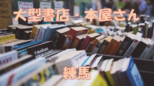 練馬 駅近の大型書店 大きい本屋 個人経営の書店などをリサーチ 厳選5店舗 ジュンク堂書店 ブックファースト 文教堂書店 文化堂書店 中村橋書店 店舗情報局