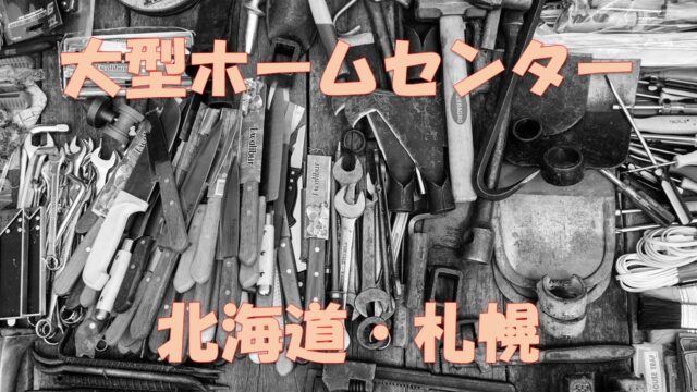 北海道 札幌 厳選10選 大型 大きいホームセンター ランキング 店舗情報一覧 店舗情報局