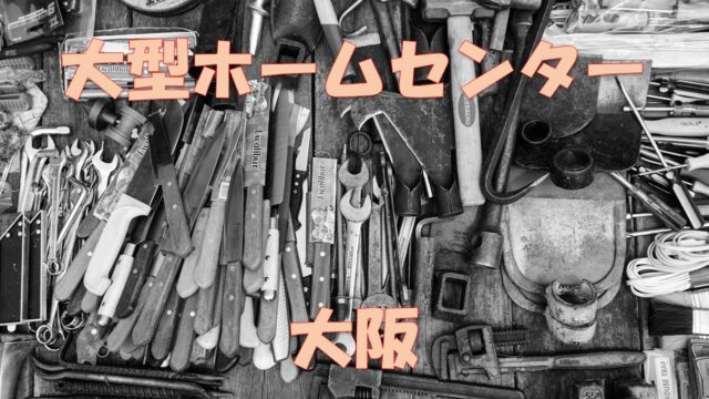 京都 厳選10選 大型 大きいホームセンター ランキング 店舗情報一覧 店舗情報局