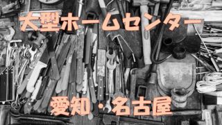 東京 厳選10選 大型 大きいホームセンター ランキング 店舗情報一覧 店舗情報局