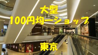 東京 厳選15選 超大型 大型ショッピングセンター ランキング 店舗情報一覧 店舗情報局