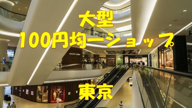 関東 厳選10選 大型 大きいホームセンター ランキング 店舗情報一覧 店舗情報局