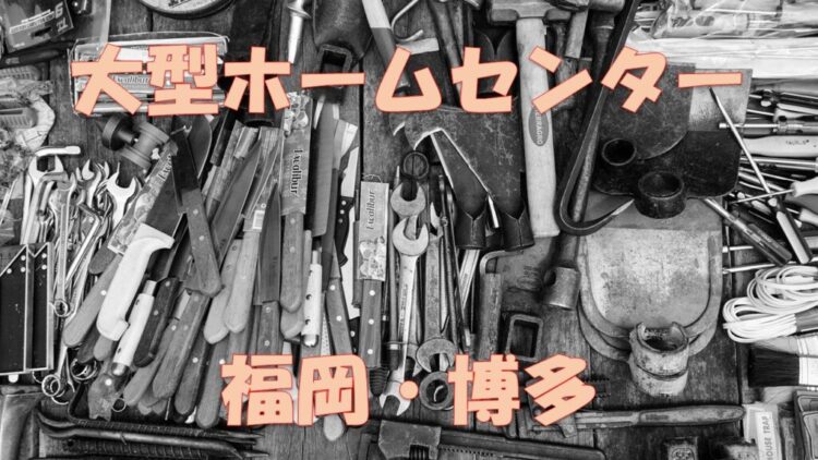 博多 福岡 厳選10選 大型 大きいホームセンター ランキング 店舗情報一覧 店舗情報局