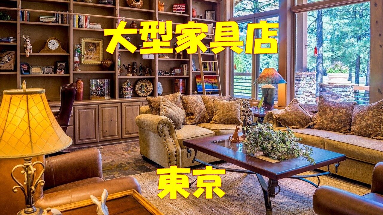 【東京・厳選15選】超大型・大型家具屋・家具店【店舗情報一覧】|店舗情報局 【東京・厳選15選】超大型・大型家具屋・家具店【店舗情報一覧】|店舗情報局