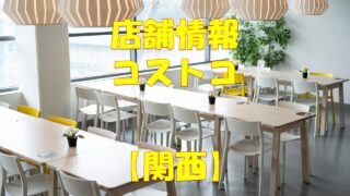 京都 厳選10選 大型 大きいホームセンター ランキング 店舗情報一覧 店舗情報局