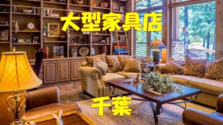愛知 名古屋 厳選10選 超大型 大型家具店 家具屋 店舗情報一覧 店舗情報局